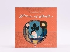 کتاب ستاره های دوست داشتنی (امام زین العابدین) - 3