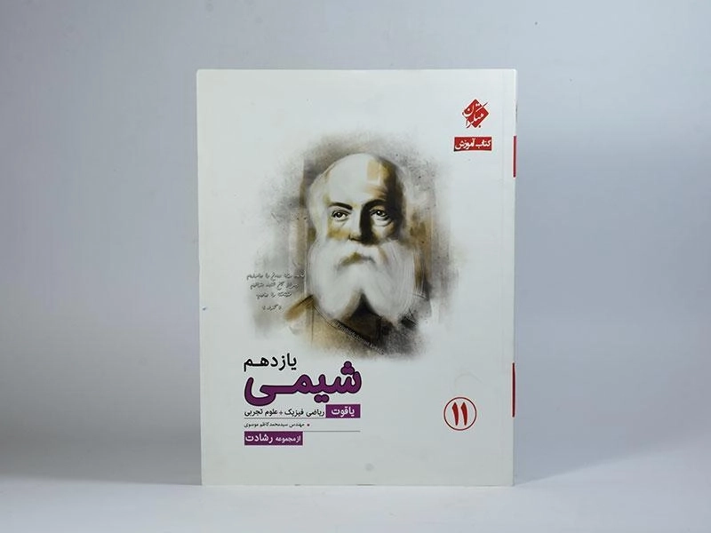 کتاب یاقوت آموزش شیمی یازدهم [11] رشادت مبتکران - 2