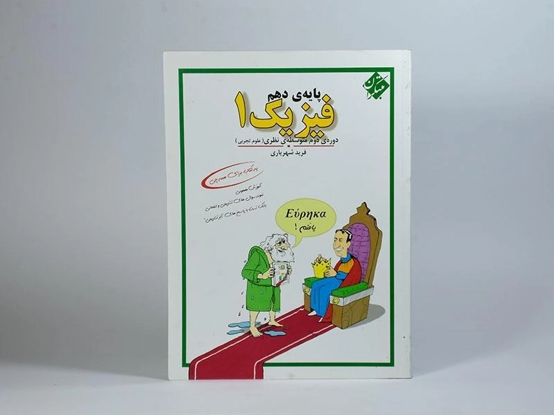 کتاب فیزیک 1 دهم [10] تجربی مبتکران (فرید شهریاری) - 2