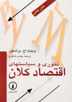 کتاب تئوری و سیاستهای اقتصاد کلان | برانسون