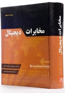 کتاب مخابرات دیجیتال اثر جان جی.پروکیس و صالحی - 1