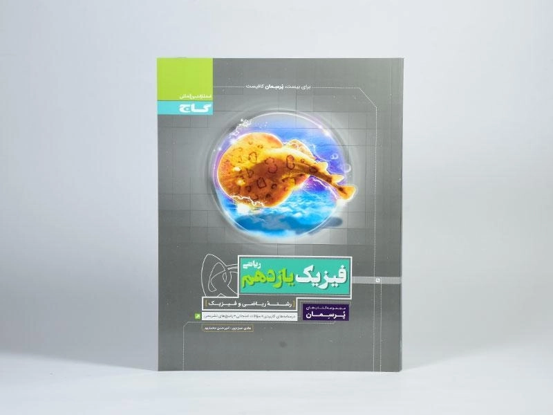 کتاب پرسمان فیزیک یازدهم [11] رشته ریاضی گاج - 2