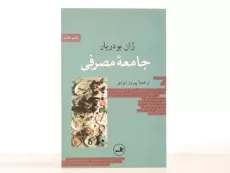 کتاب جامعه مصرفی - ژان بودریار - 3