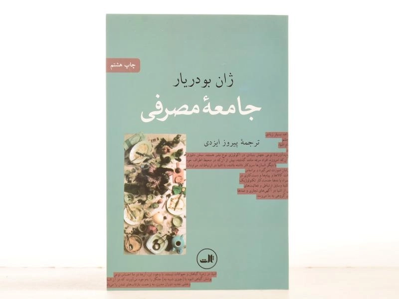 کتاب جامعه مصرفی - ژان بودریار - 3