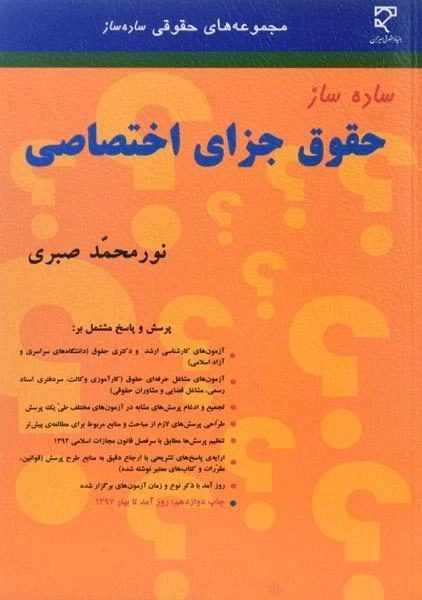 کتاب ساده ساز حقوق جزای اختصاصی - صبری - 0