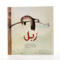 کتاب زبل - پرنده آبی - 2