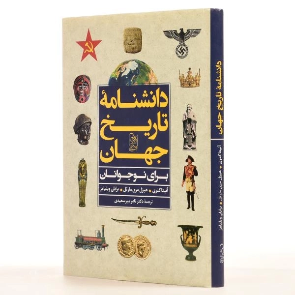کتاب دانشنامه تاریخ جهان - انتشارات آفرینگان - 2