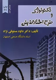 کتاب تکنولوژی و طرح اختلاط بتن | مستوفی نژاد