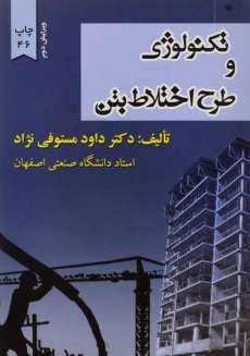 کتاب تکنولوژی و طرح اختلاط بتن | مستوفی نژاد