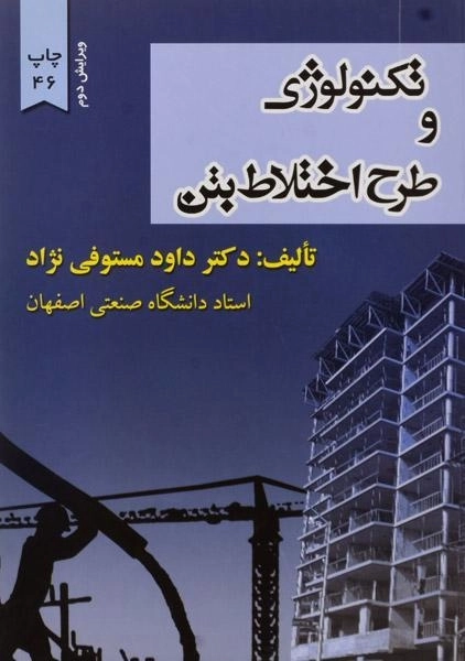 کتاب تکنولوژی و طرح اختلاط بتن | مستوفی نژاد