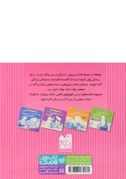 کتاب مجموعه قصه های خرس کوچولوی قطبی - ذکر - 1