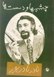 کتاب چشم ها و دست ها - نادر نادرپور