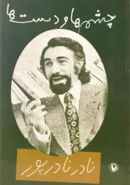 کتاب چشم ها و دست ها - نادر نادرپور