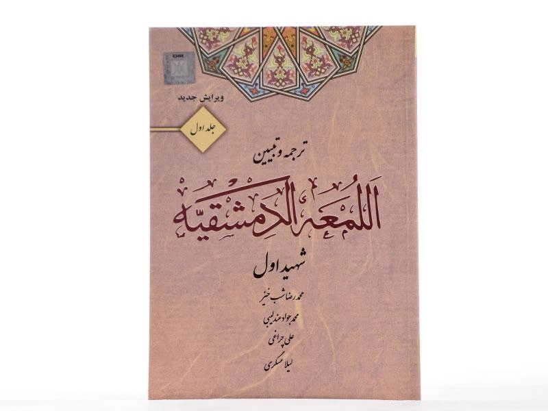 کتاب ترجمه و تبیین اللمعه الدمشقیه (جلد اول) - شهید اول - 1