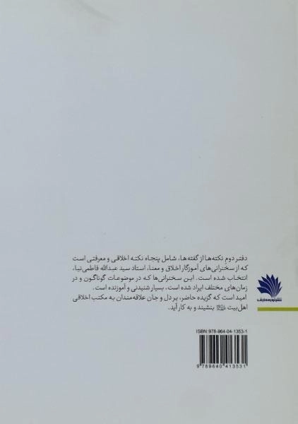 کتاب نکته ها از گفته ها - کاظمی (دفتر دوم) - 1