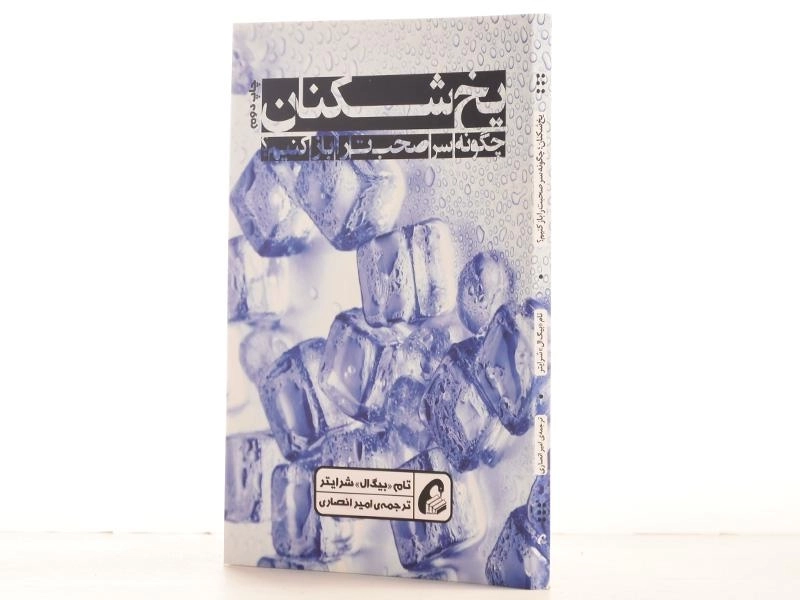 کتاب یخ شکنان؛ چگونه سر صحبت را باز کنیم؟ | شرایتر - 2