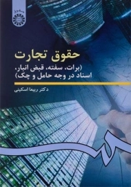 کتاب حقوق تجارت (برات، سفته و ...) اسکینی