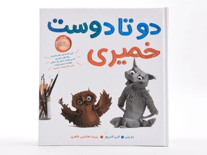 کتاب دو تا دوست خمیری - 4