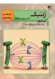 کتاب ژنتیک جامع تخته سیاه