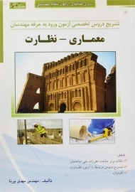 کتاب آزمون نظام مهندسی معماری - نظارت نشر گیتا تک