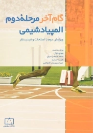 کتاب گام آخر مرحله دوم المپیاد شیمی - محمدی