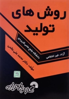 کتاب روش‌های تولید انتشارات گسترش علوم پایه