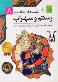 کتاب رستم و سهراب (قصه های شاهنامه 8)