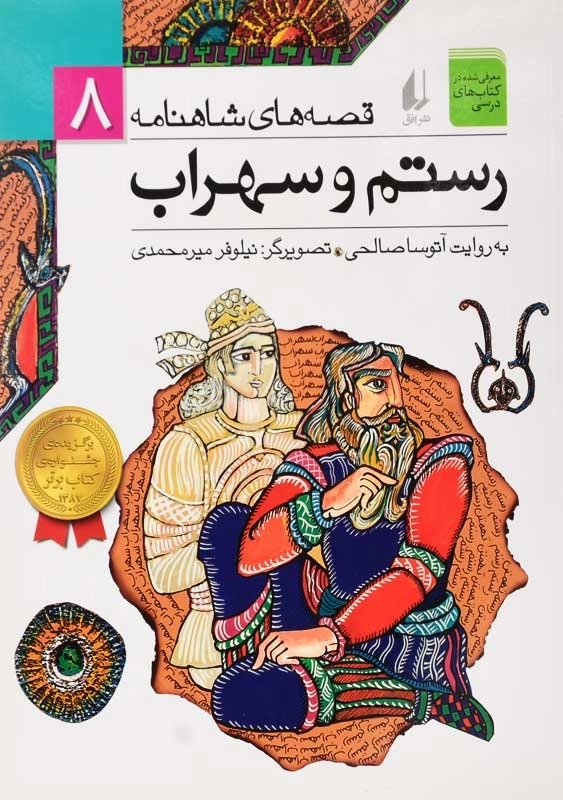 کتاب رستم و سهراب (قصه های شاهنامه 8)