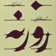 کتاب روزنه | محمدکاظم کاظمی