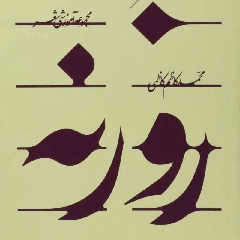 کتاب روزنه | محمدکاظم کاظمی