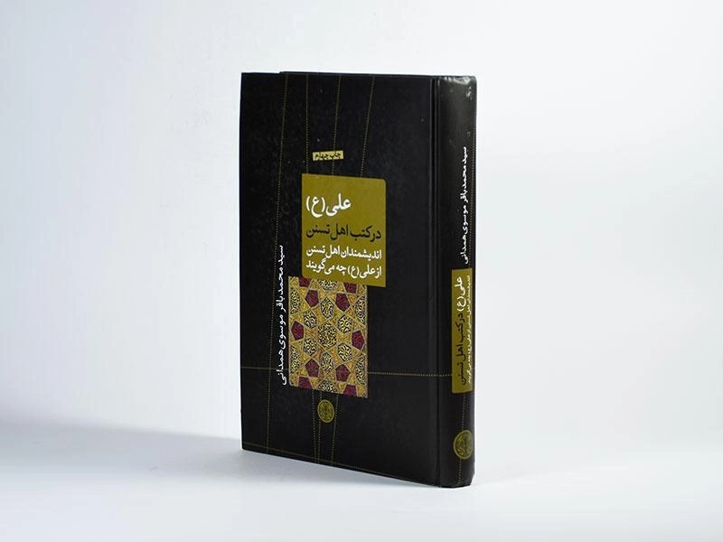 کتاب علی (ع) در کتب اهل تسنن - 2