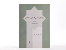 کتاب روشهای تحقیق در علوم اجتماعی (جلد اول) - ساروخانی - 2