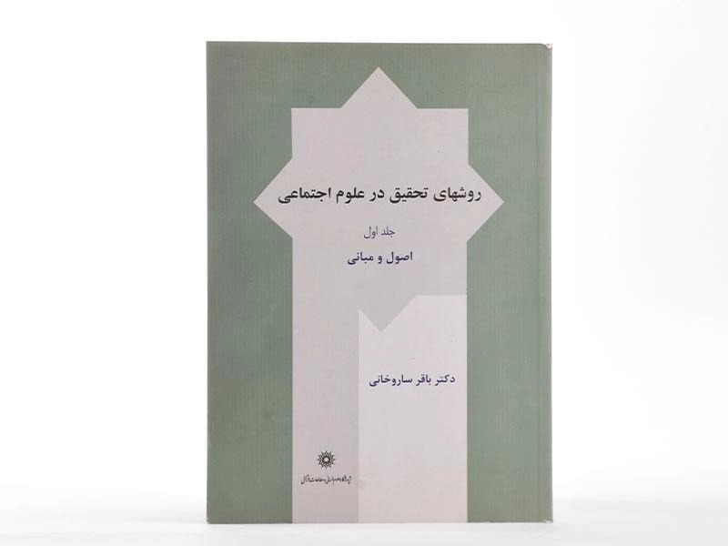 کتاب روشهای تحقیق در علوم اجتماعی (جلد اول) - ساروخانی - 2