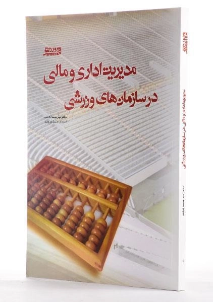 کتاب مدیریت اداری و مالی در سازمان های ورزشی - کاشف - 1