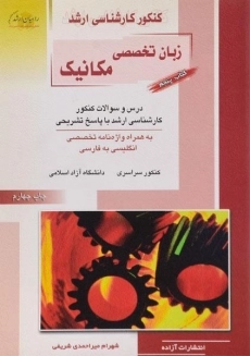 کتاب راهیان ارشد زبان تخصصی مکانیک