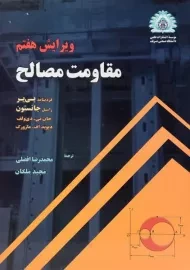 کتاب مقاومت مصالح (بی‌یر-جانستون)