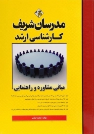 کتاب مبانی مشاوره و راهنمایی مدرسان شریف