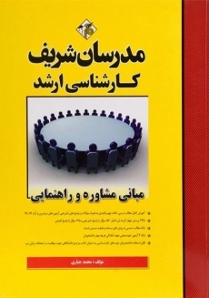 کتاب مبانی مشاوره و راهنمایی مدرسان شریف