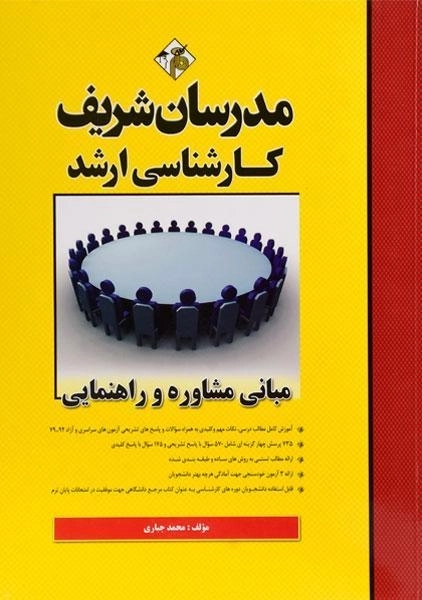 کتاب مبانی مشاوره و راهنمایی مدرسان شریف