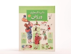 کتاب دایره المعارف ورزش - 4