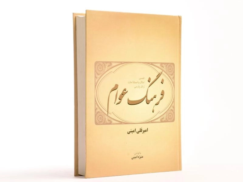 کتاب فرهنگ عوام - امیرقلی امینی - 4