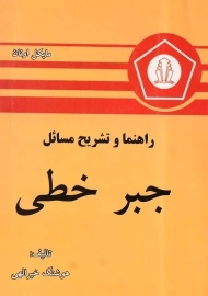 کتاب راهنما و تشریح مسائل جبر خطی
