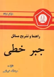 کتاب راهنما و تشریح مسائل جبر خطی