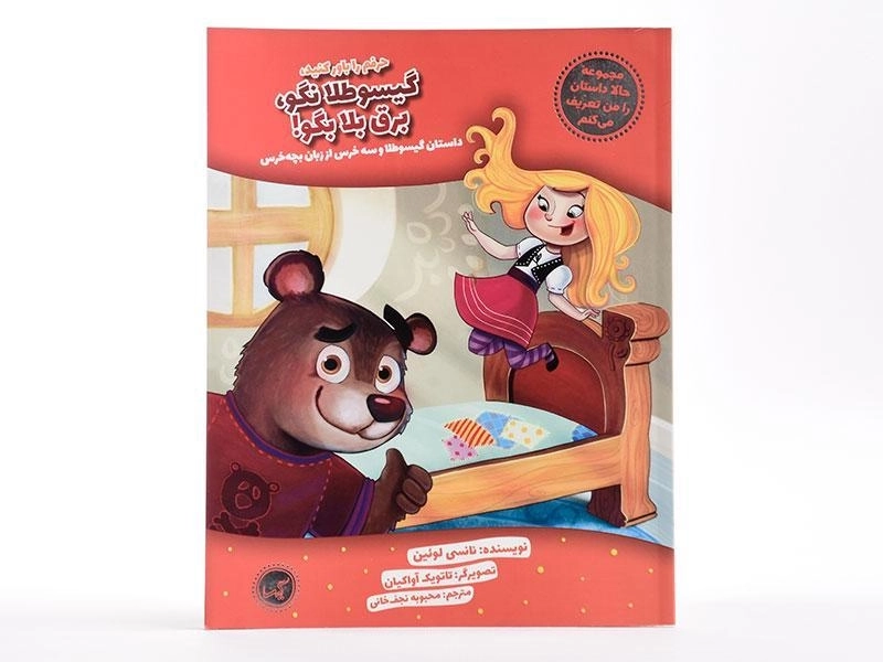 کتاب حرفم را باور کنید، گیسو طلا نگو، برق بلا بگو! - 3