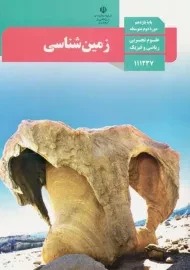 کتاب‌درسی زمین شناسی یازدهم