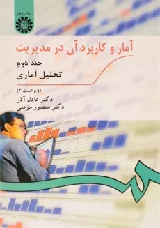 کتاب آمار و کاربرد آن در مدیریت 2 | عادل آذر و مومنی