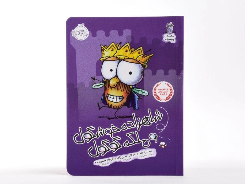 کتاب شاهزاده خوشگول و ملکه گوگول (مگسک و پسرک) - 3