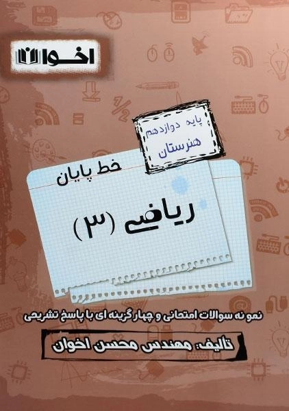 کتاب خط پایان ریاضی (3) دوازدهم هنرستان اخوان - 0