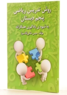 کتاب روش تدریس ریاضی پنجم دبستان رشد اندیشه - 1