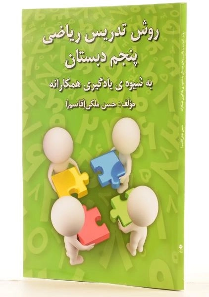 کتاب روش تدریس ریاضی پنجم دبستان رشد اندیشه - 1